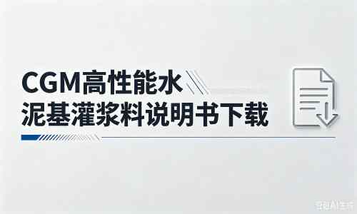 开远厂家：CGM高性能水泥基灌浆料说明书PDF（纯白无LOGO）